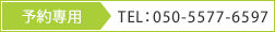 予約専用050-5577-6597