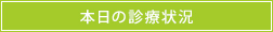 本日の診療状況