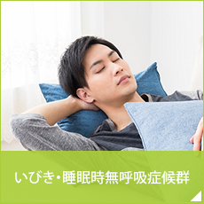 いびき・睡眠時無呼吸症候群