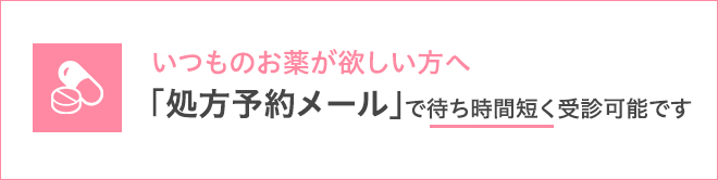 「処方予約メール」で待ち時間短く受診可能です