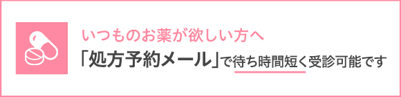 「処方予約メール」で待ち時間短く受診可能です