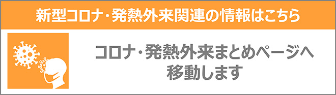 新型コロナ・発熱外来関連の情報はこちら