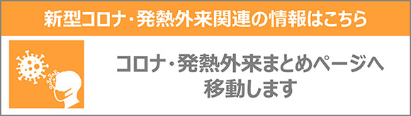 新型コロナ・発熱外来関連の情報はこちら