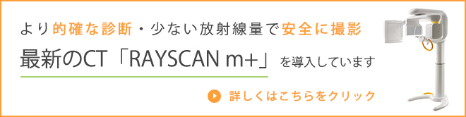 コーンビームCT「RAYSCAN m+」について