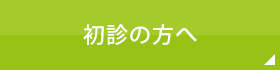 初診の方へ