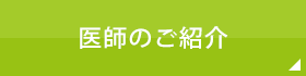 医師のご紹介