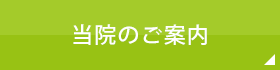 当院のご案内