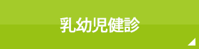 乳幼児健診