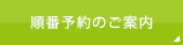 予約・順番確認システムのご案内