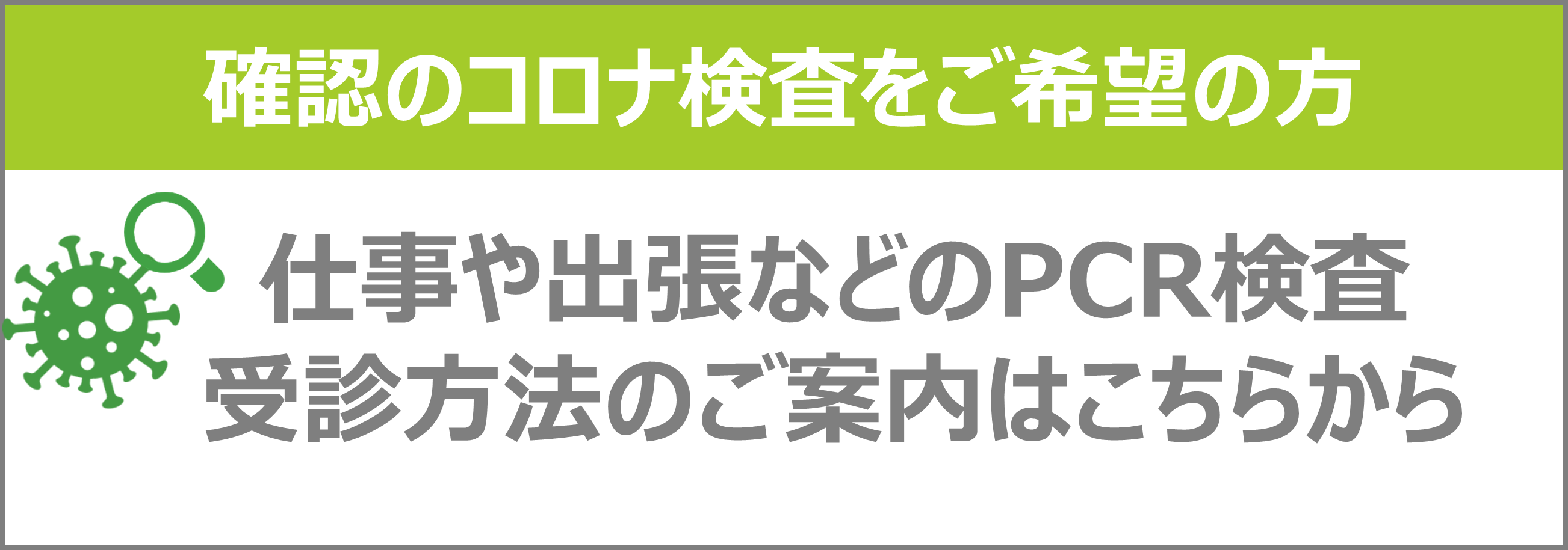 症状が無い方でPCR検査受信希望の方はこちら