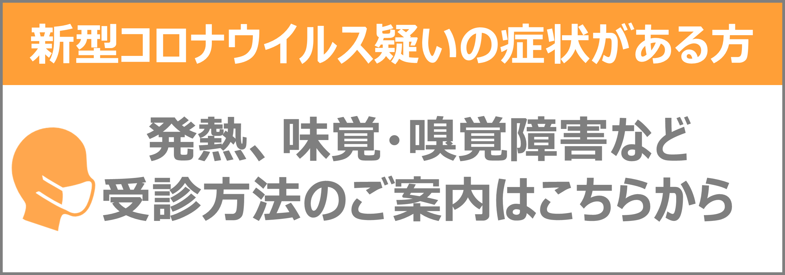 新型コロナウイルス疑いの症状がある方はこちら